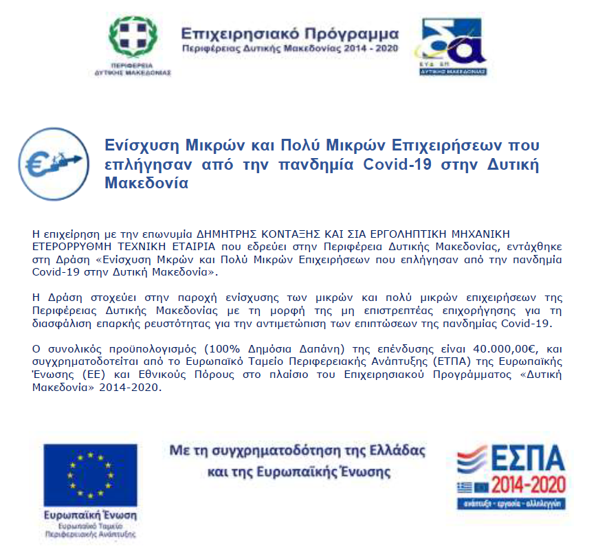 Ενίσχυση Μικρών Επιχειρήσεων που επλήγησαν από την πανδημία COVID-19 στη Δυτική Μακεδονία